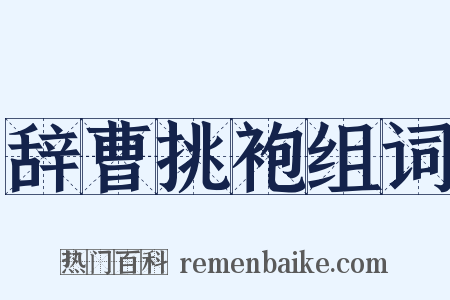 辞曹挑袍组词是什么意思的图片